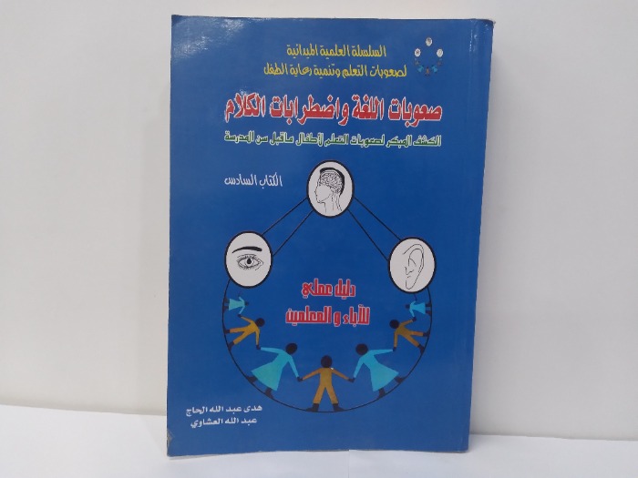 صعوبات اللغة واضطرابات الكلام الكتاب السادس 
