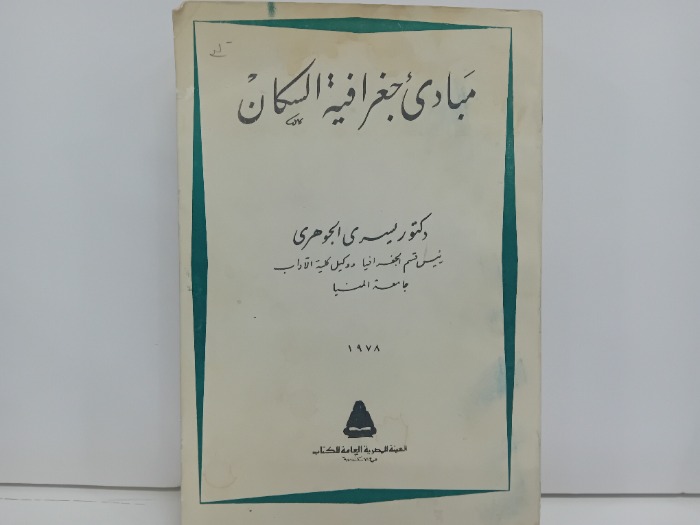 مبادى جغرافية السكان