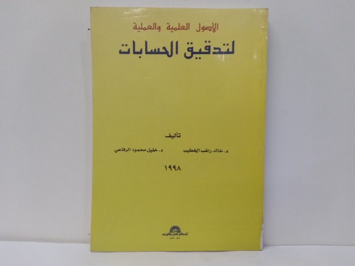 الاصول العلمية والعملية لتدقيق الحسابات 