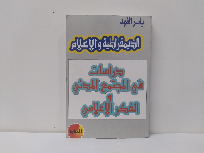 الديمقراطية والاعلام 