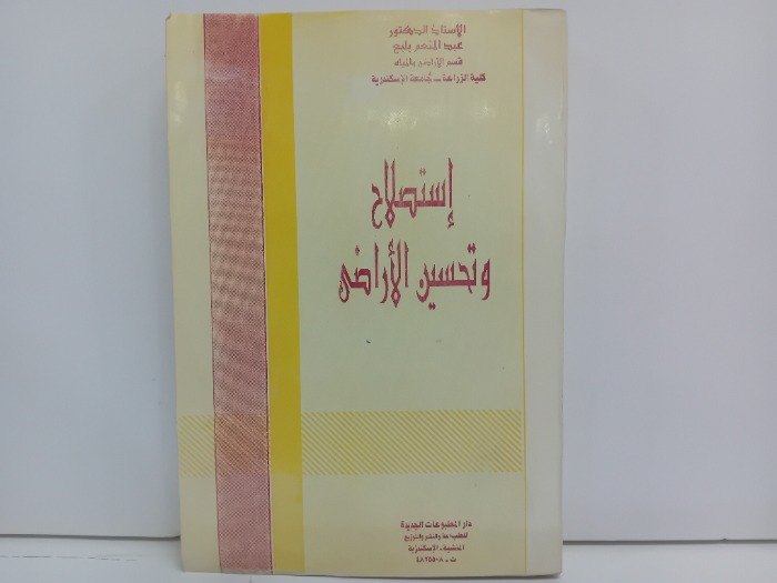 استصلاح وتحسين الاراضي