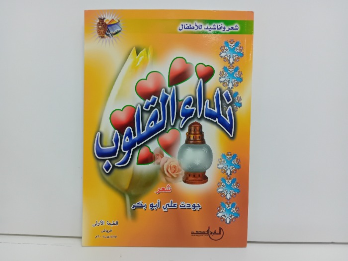 نداء القلوب