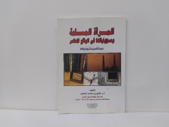 المراة المسلمة ومسؤوليتها في الواقع المعاصر 