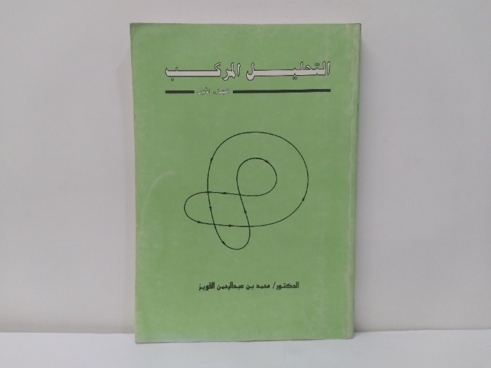 التحليل المركب ج1