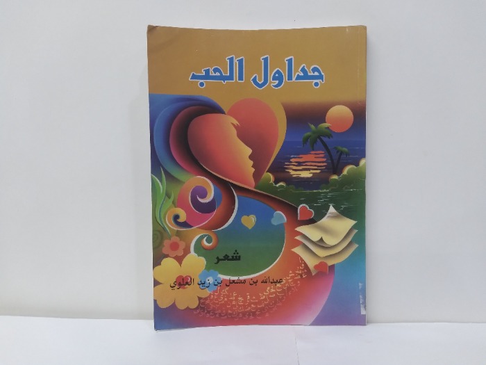 جداول الحب 