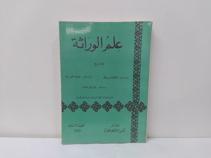 علم الوراثة الطبعة السابعة 1986م