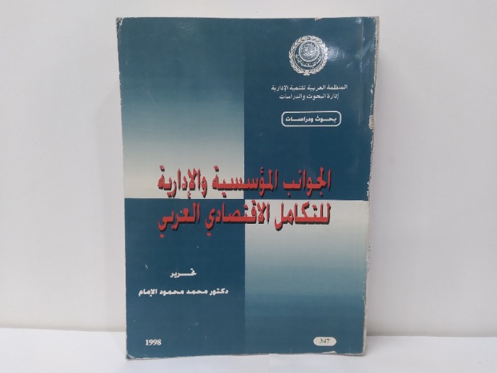 الجوانب المؤسسية والادارية للتكامل الاقتصادي العربي