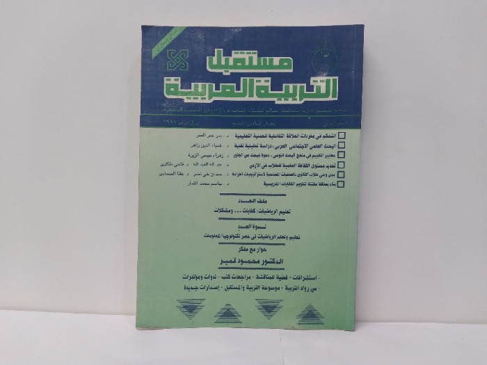 مستقبل التربية العربية العددان 6-7