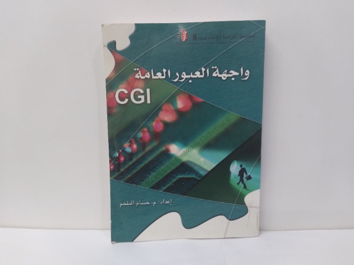 واجهة العبور العامة 