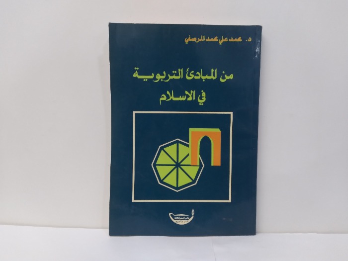 من المبادئ التربوية في الاسلام