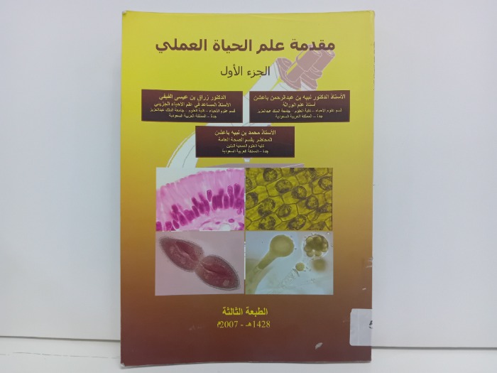 مقدمة علم الحياة العملي ج1