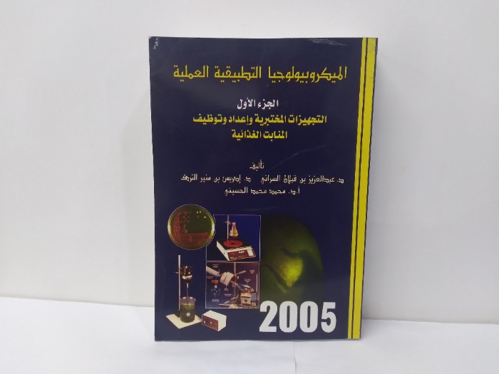 الميكروبيولوجيا التطبيقية العملية ج1