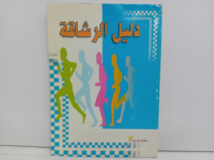 دليل الرشاقة