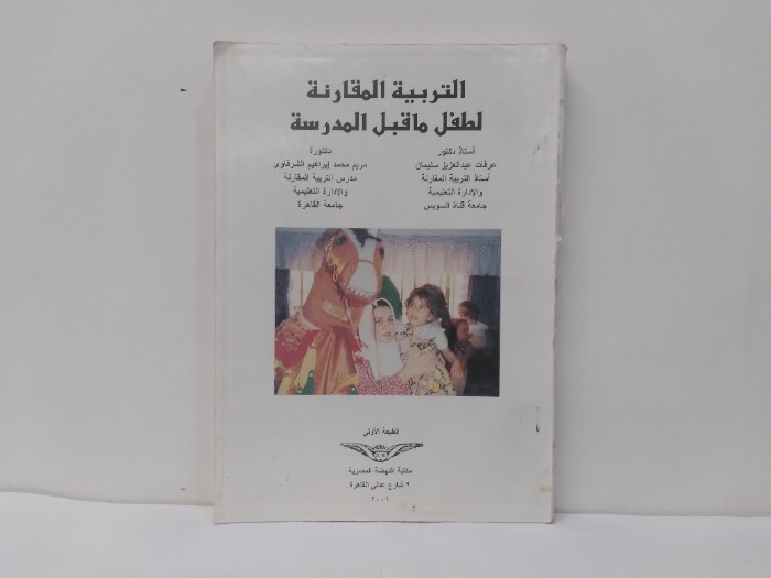 التربية المقارنة لطفل ما قبل المدرسة 