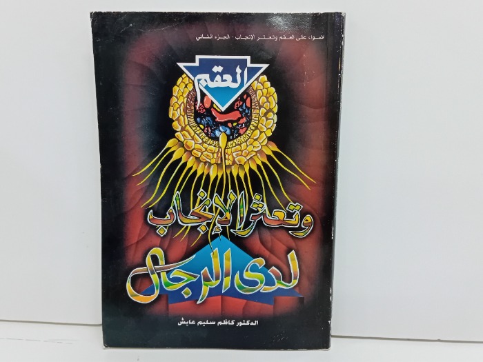 العقم وتعثر الانجاب لدى الرجال ج2