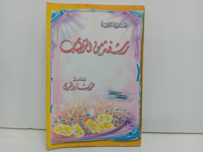 رشفة من الرضاب