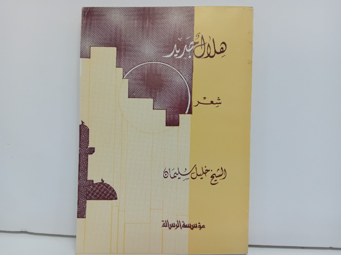 هلال جديد