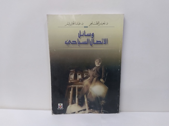 وسائل الاتصال السياحي