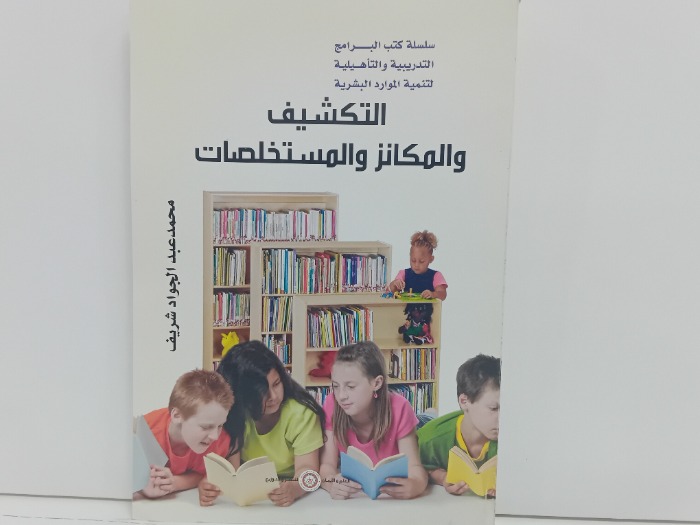 التكشيف والمكانز والمستخلصات