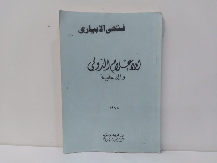 الاعلام الدولى والدعاية 