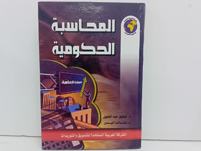 المحاسبة الحكومية