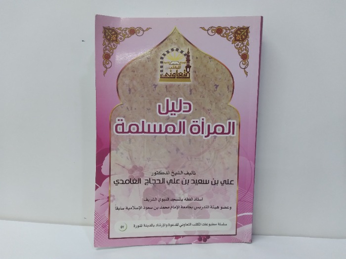 دليل المراة المسلمة 