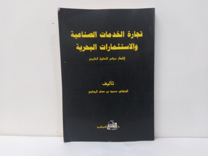 تجارة الخدمات الصناعية والاستثمارات البحرية 