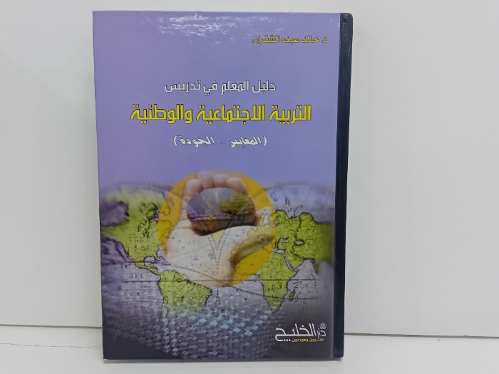 دليل المعلم في تدريس التربية الاجتماعية والوطنية