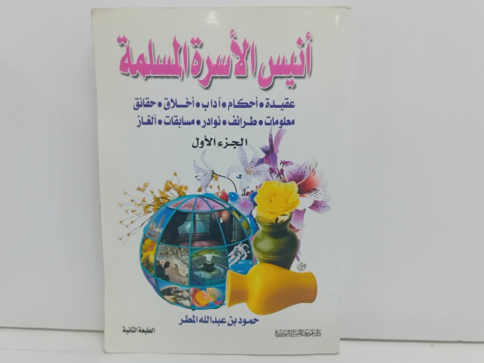 انيس الاسرة المسلمة ج1