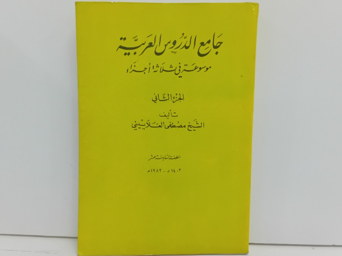 جامع الدروس العربية ج2