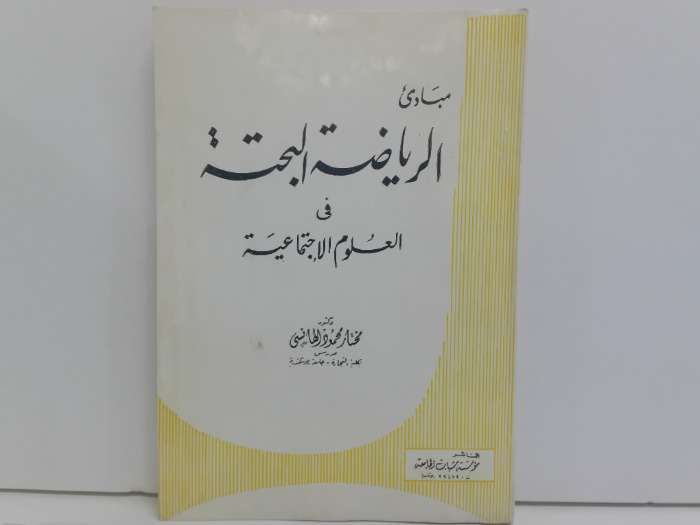 مبادى الرياضة البحتة