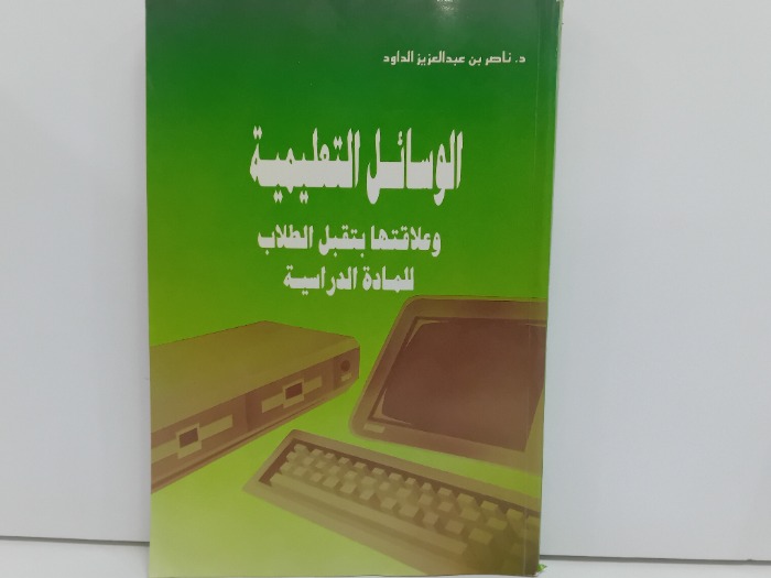 الوسائل التعليمية