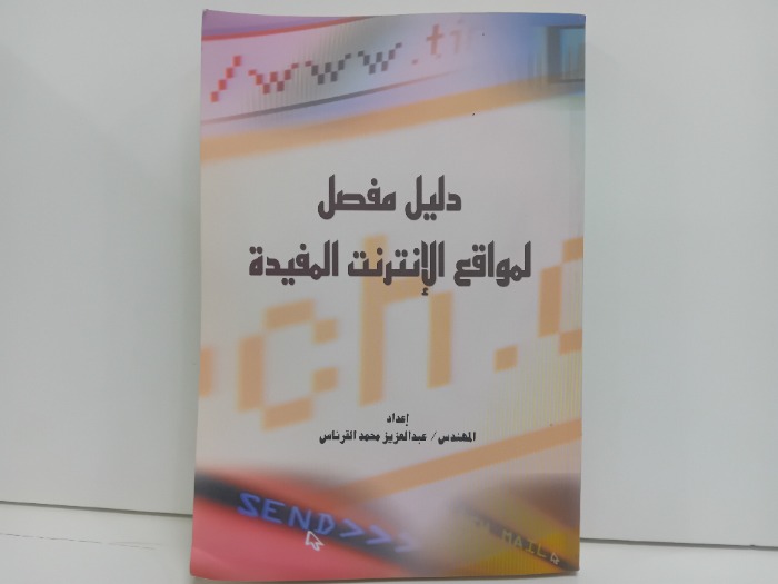 دليل مفصل لمواقع الانترنت المفيدة