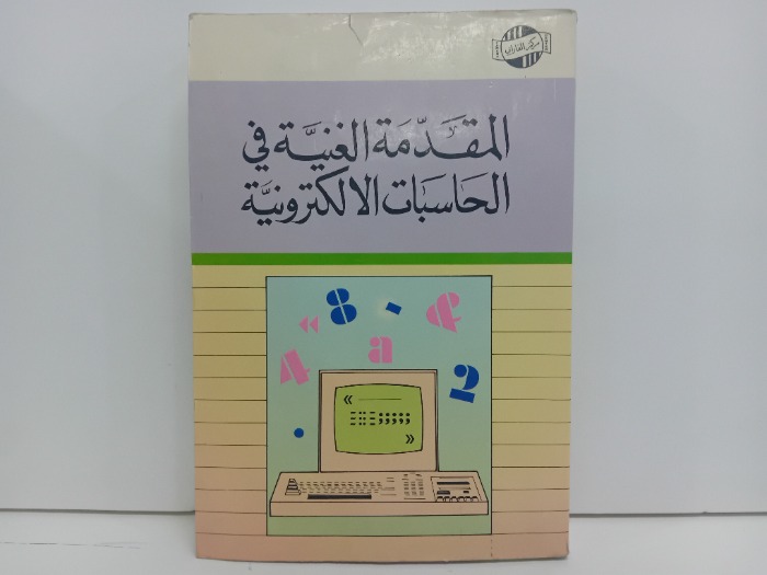 المقدمة الغنية في الحاسبات الالكترونية