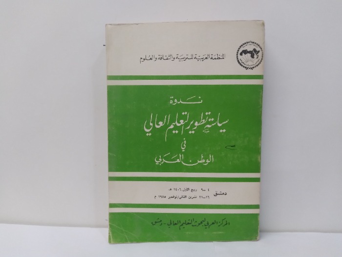 ندوة سياسة تطوير التعليم العالي في الوطن العربي