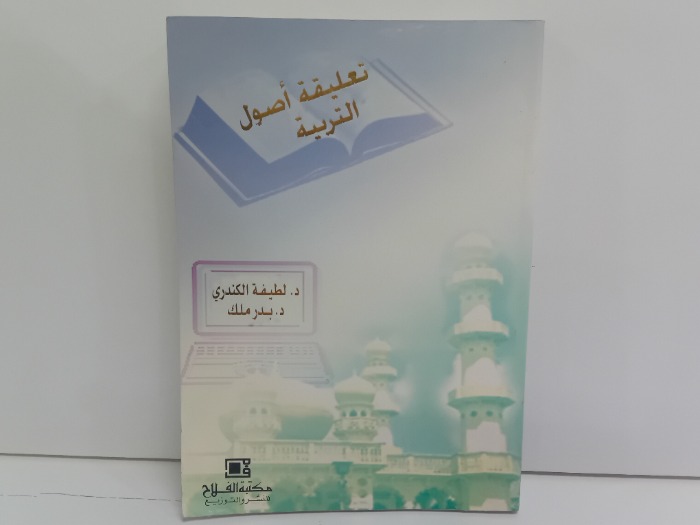 تعليقة اصول التربية