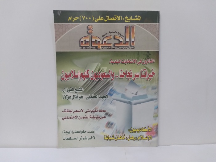 الدعوة العدد 1980
