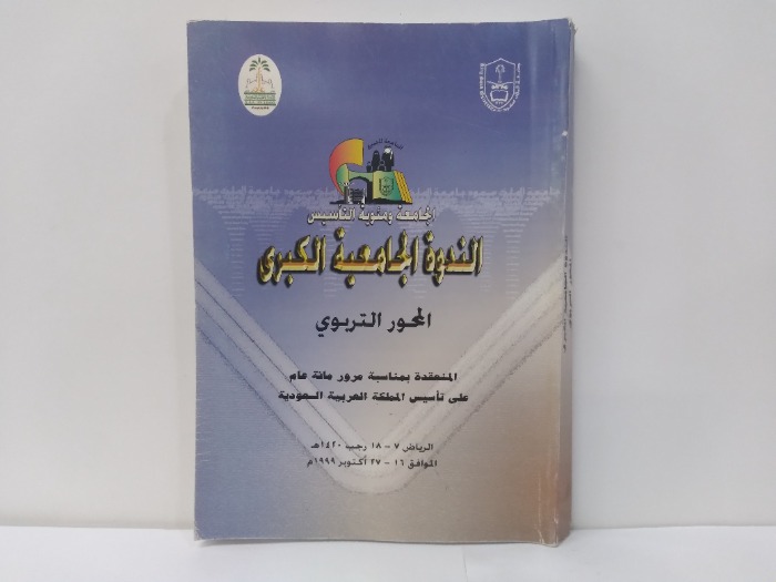 الندوة الجامعية الكبرى المحور التربوي 