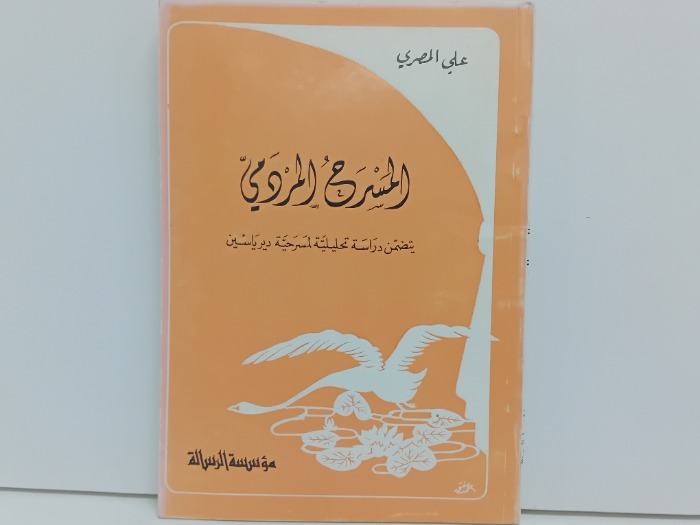 المسرح المردمي