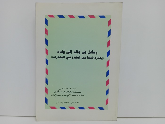 رسائل من والد الى ولده