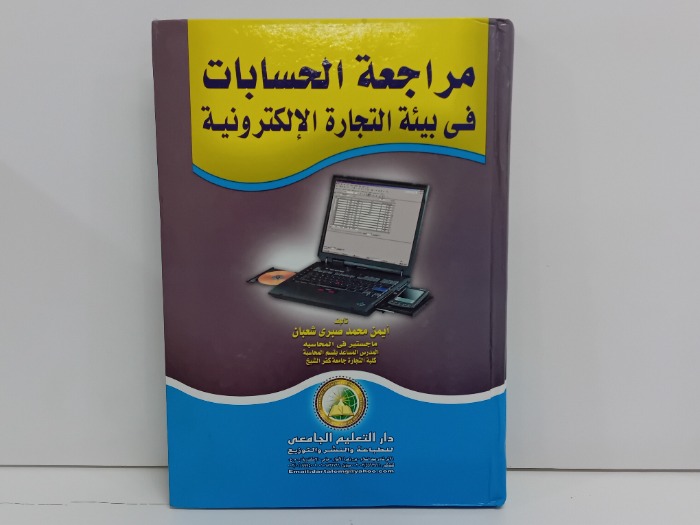 مراجعة الحسابات