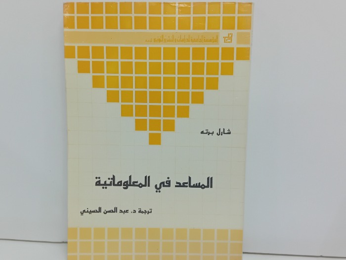المساعد في المعلوماتية