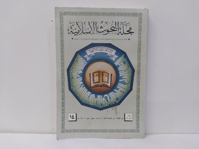 مجلة البحوث الاسلامية العدد 14