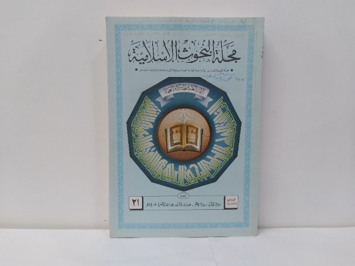 مجلة البحوث الاسلامية العدد 21