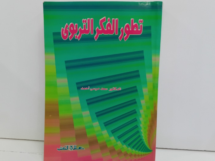 تطور الفكر التربوي