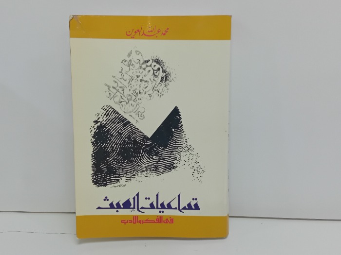 تداعيات العبث