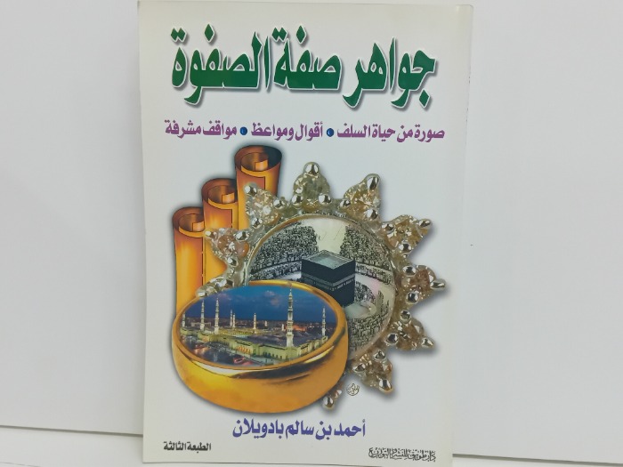 جواهر صفة الصفوة