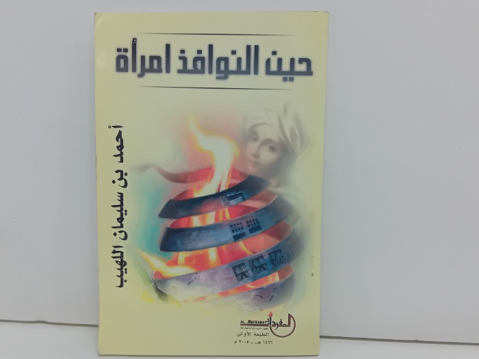 حين النوافذ امراة