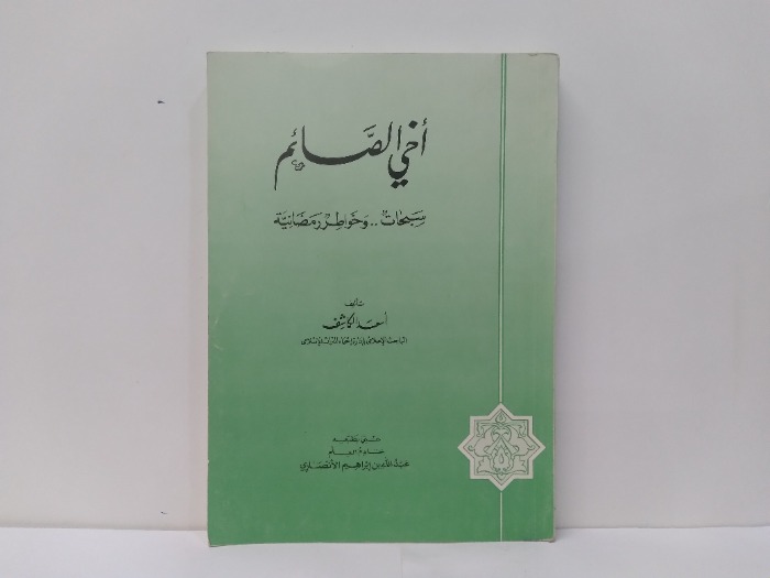 اخي الصائم