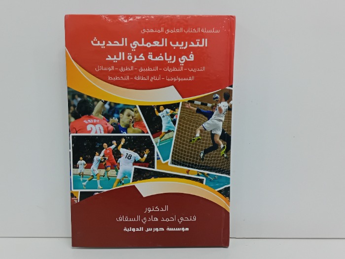 التدريب العلمي الحديث في رياضة كرة اليد